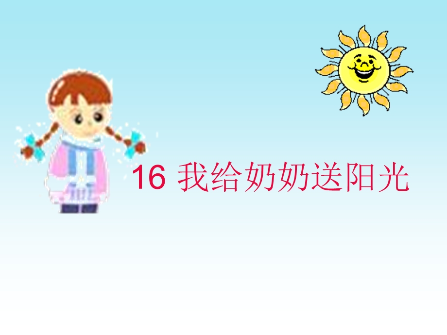 《我给奶奶送阳光》PPT课件.ppt_第2页