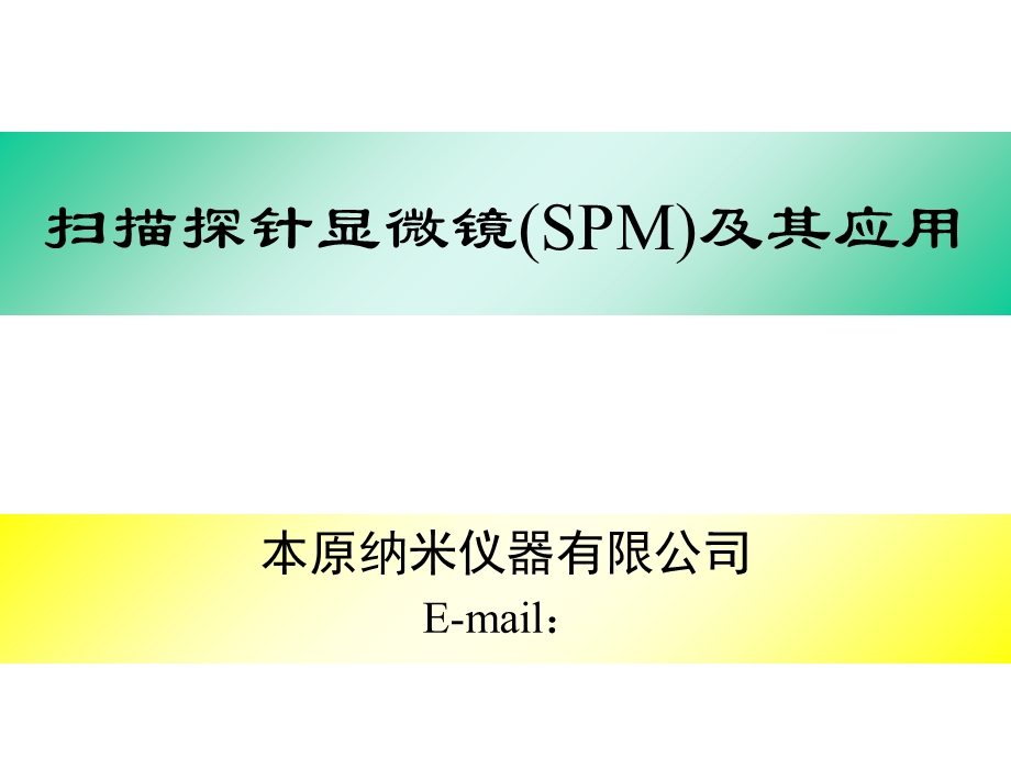 《SPM及其应用》PPT课件.ppt_第1页