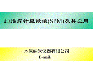 《SPM及其应用》PPT课件.ppt