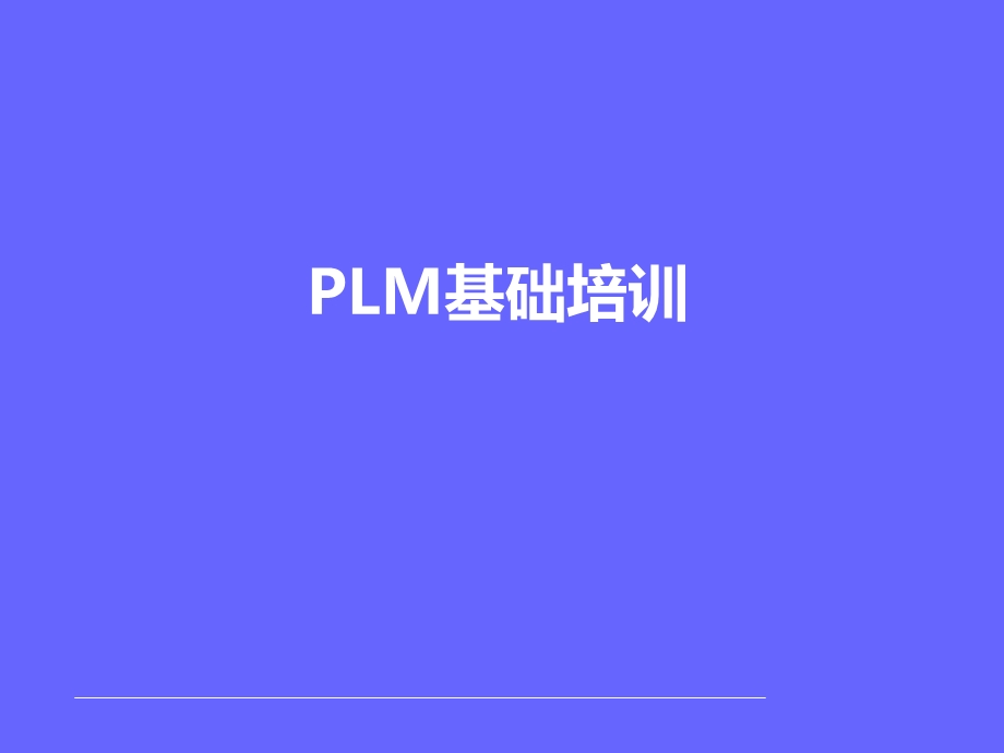 《PLM基础培训》PPT课件.ppt_第1页