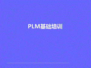 《PLM基础培训》PPT课件.ppt