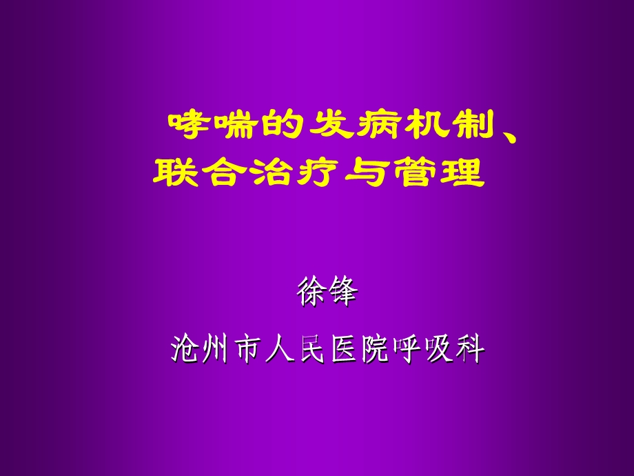 《哮喘联合治疗》PPT课件.ppt_第1页