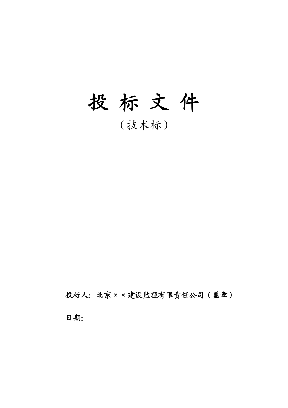 北京某房屋修缮改造工程监理投标文件(技术标).doc_第1页