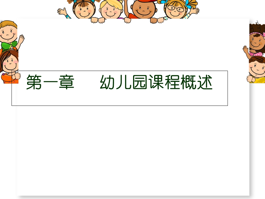 《幼儿园课程概述》PPT课件.ppt_第2页