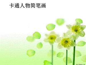 《卡通人物简笔画》PPT课件.ppt