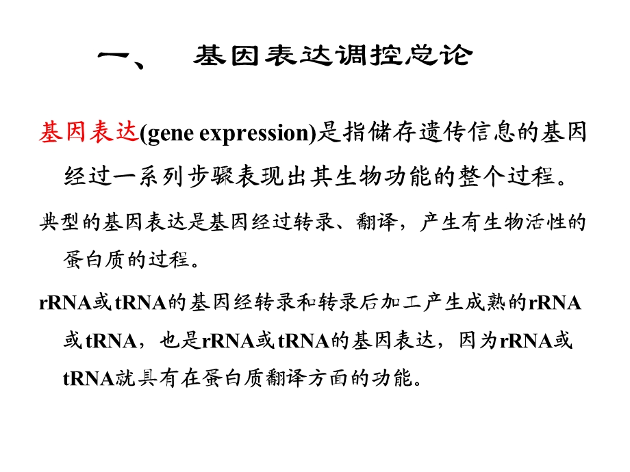 《原核基因表达调控》PPT课件.ppt_第2页