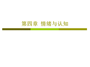 《情绪与认知》PPT课件.ppt