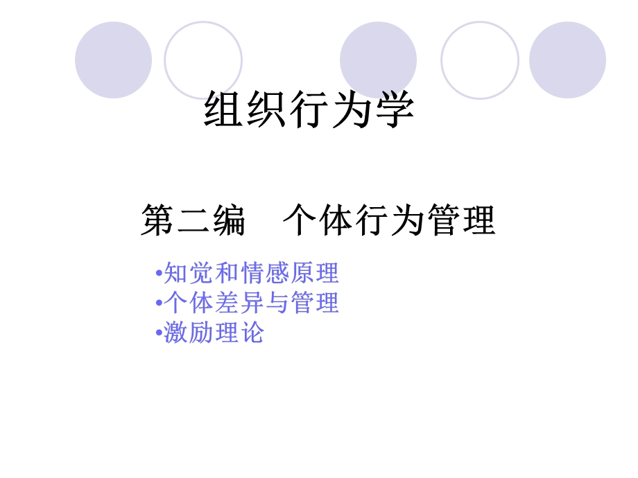 组织行为学(第二章).ppt_第1页