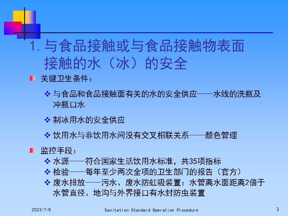 《SSOP经典培训》PPT课件.ppt_第3页