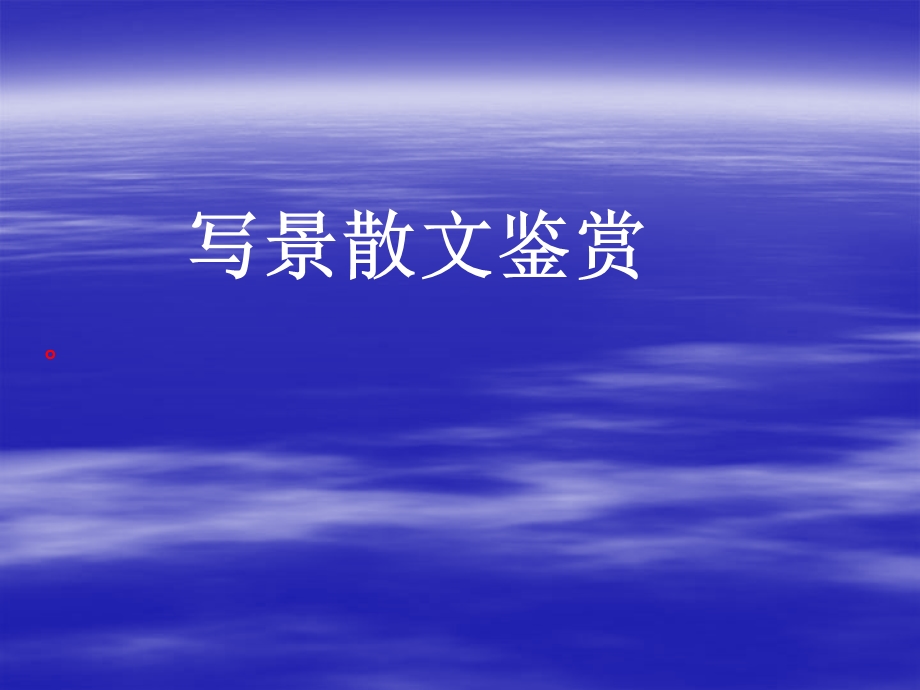 《写景散文鉴赏》PPT课件.ppt_第1页