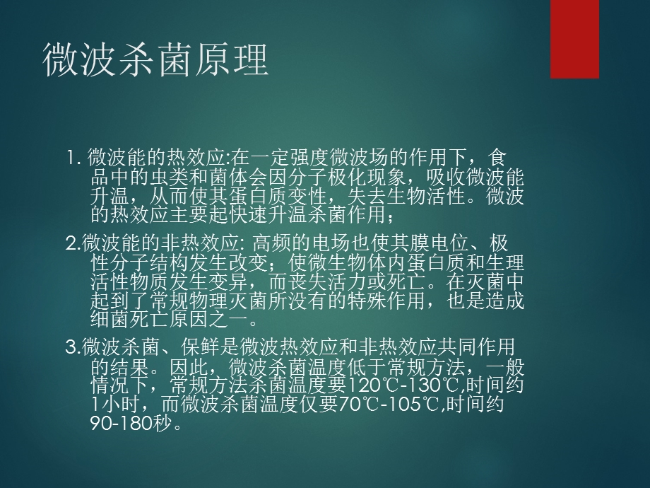 《微波炉灭菌法》PPT课件.ppt_第2页