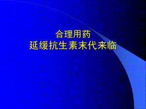 《合理应用抗生素》PPT课件.ppt