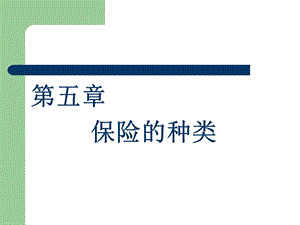 《保险的种类》PPT课件.ppt