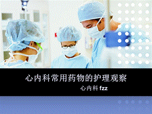 心内科常用药物 .ppt