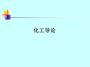 《化工导论天津》PPT课件.ppt