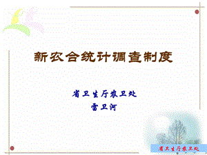 《农合统计调查制度》PPT课件.ppt