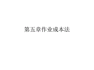 《作业成本法》PPT课件.ppt