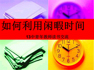 如何利用闲暇时间13中青年教师读书交流.ppt