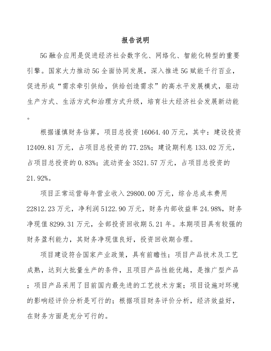 北京年产xxx套5G+智慧城市设备项目经营分析报告.docx_第1页