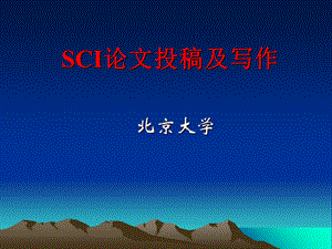 《SCI讲座经典》PPT课件.ppt