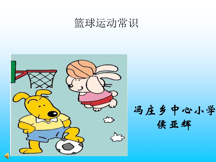 《小学体育篮球》PPT课件.ppt_第1页