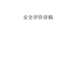 《安全评价讲稿》PPT课件.ppt