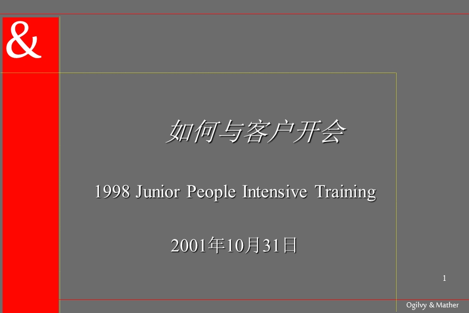 如何与客户开会奥美ppt课件.ppt_第1页