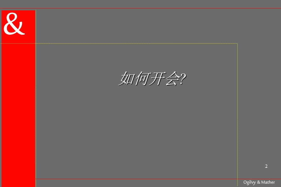 如何与客户开会奥美ppt课件.ppt_第2页