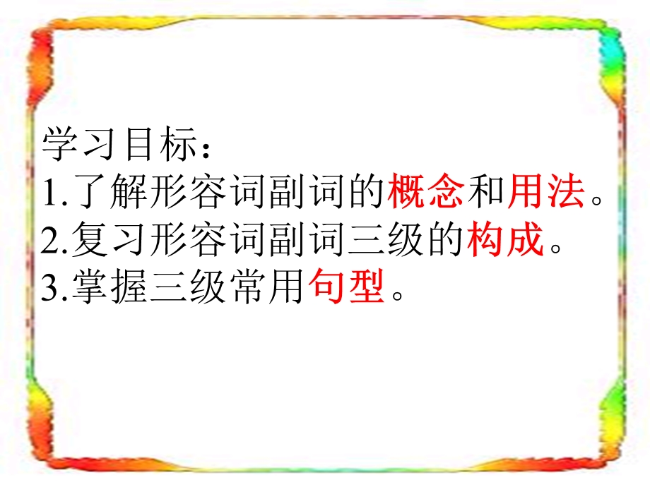 《形容词副词级》PPT课件.ppt_第2页