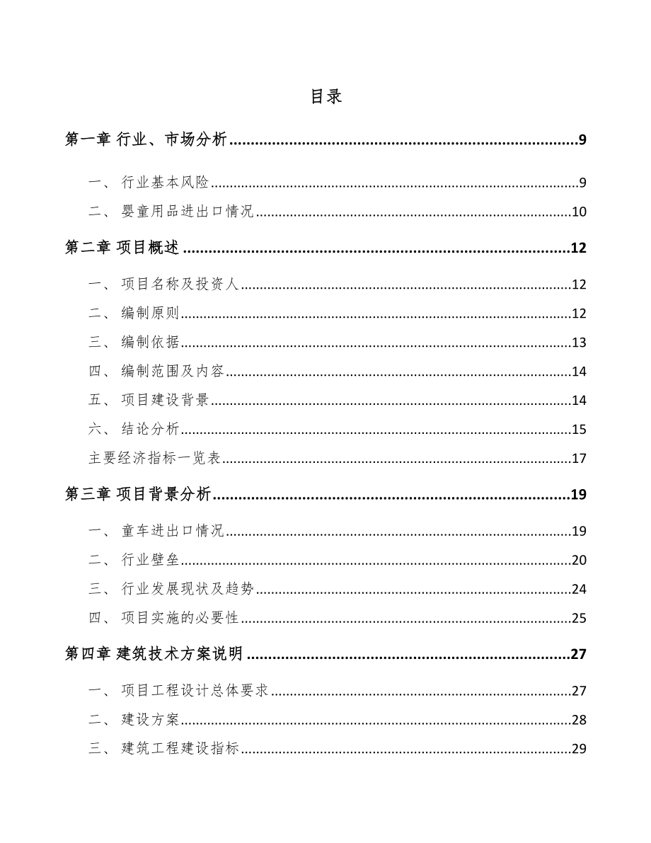 包头儿童手推车项目可行性研究报告.docx_第2页