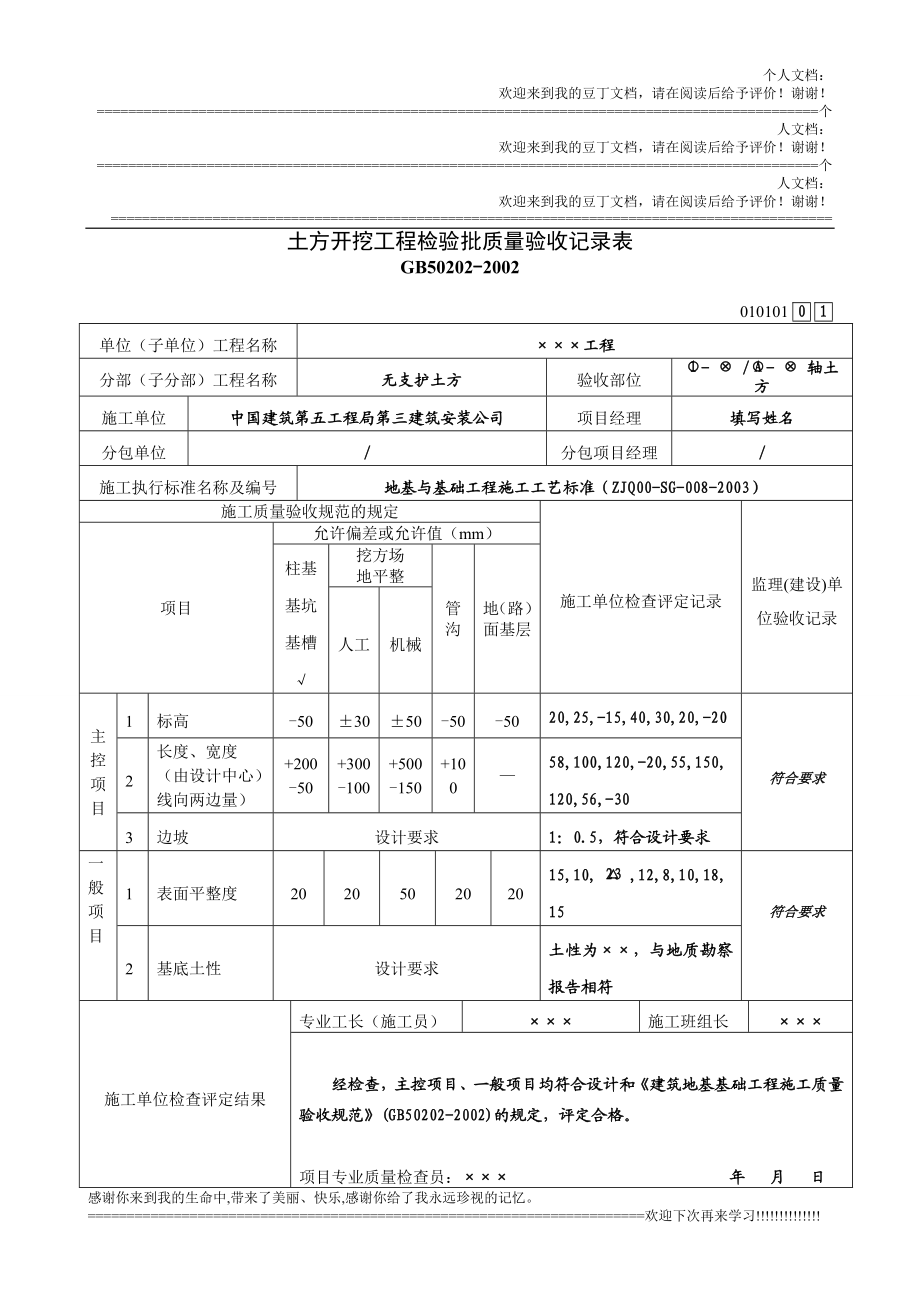 填写样本：分项工程检验批用表(新)(地基与基础、建筑装饰装修、建筑屋面).doc_第1页