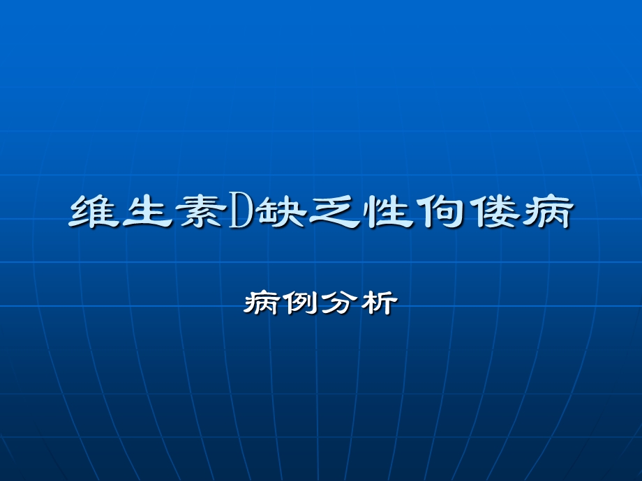 《佝偻病病案分析》PPT课件.ppt_第1页