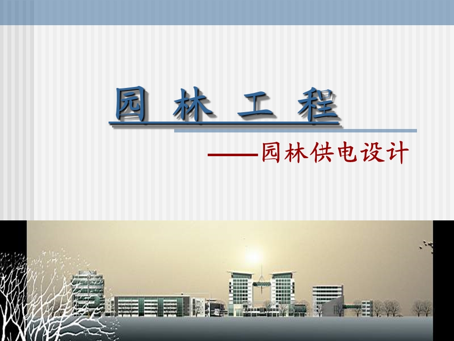 《园林供电工程》PPT课件.ppt_第1页