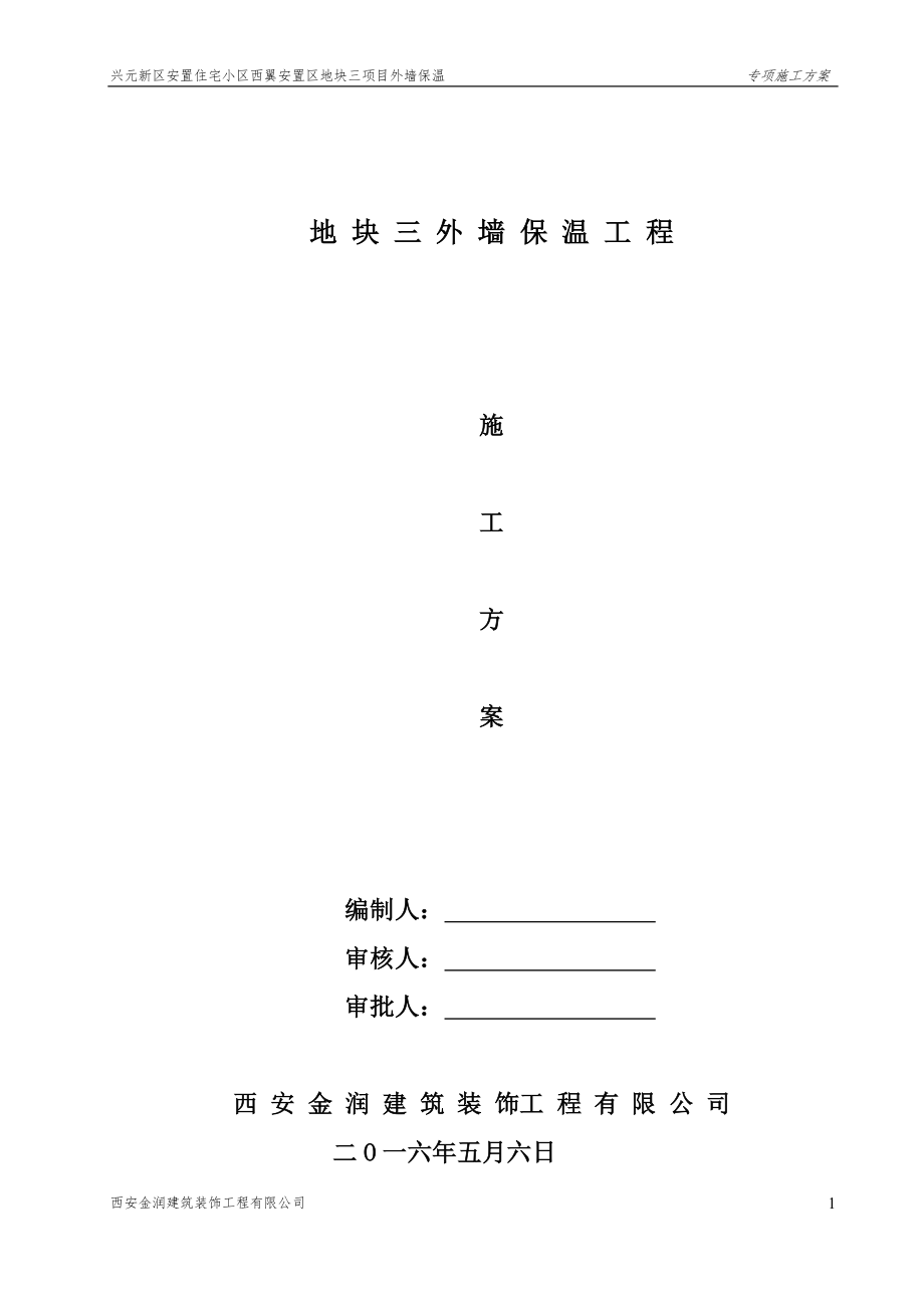 兴元新区安置住宅小区西翼安置区地块三项目外墙保温玻化微珠施工组织设计.doc_第1页