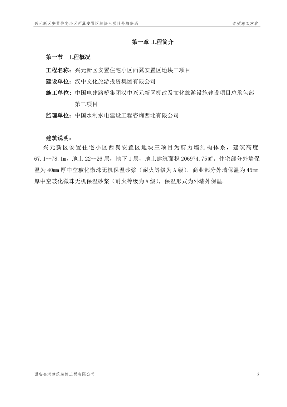 兴元新区安置住宅小区西翼安置区地块三项目外墙保温玻化微珠施工组织设计.doc_第3页