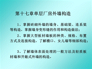 《单层厂房外墙》PPT课件.ppt