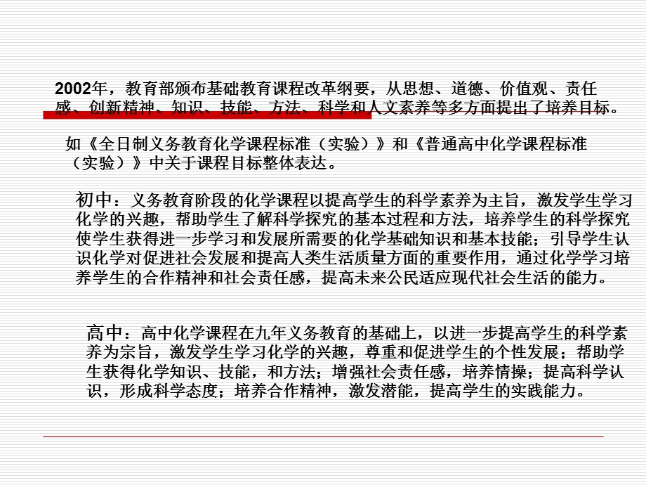 《化学课程目标》PPT课件.ppt_第3页