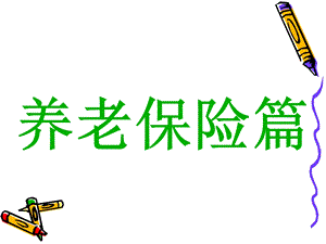 《保险大全责任》PPT课件.ppt