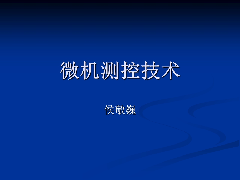 《微机测控技术》PPT课件.ppt_第1页