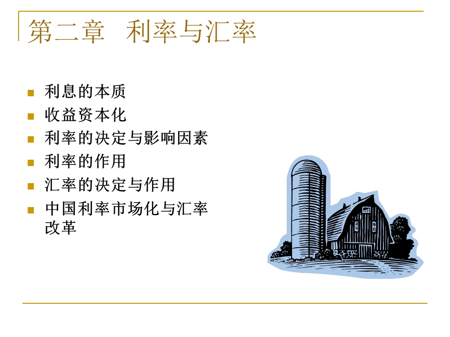 《利率与汇率》PPT课件.ppt_第1页