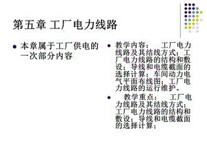 五章工厂电力线路.ppt