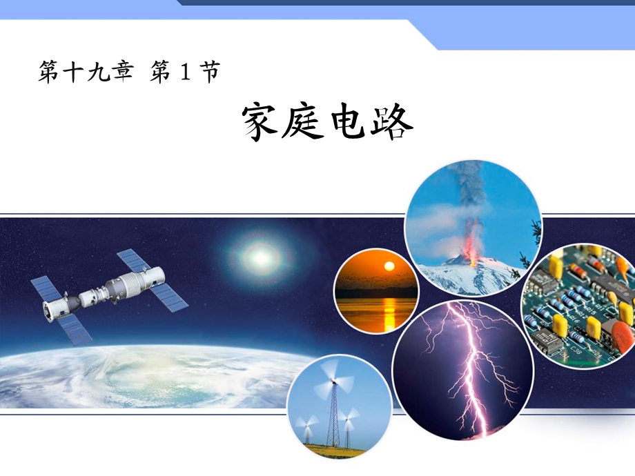 《家庭电路好》PPT课件.ppt_第1页