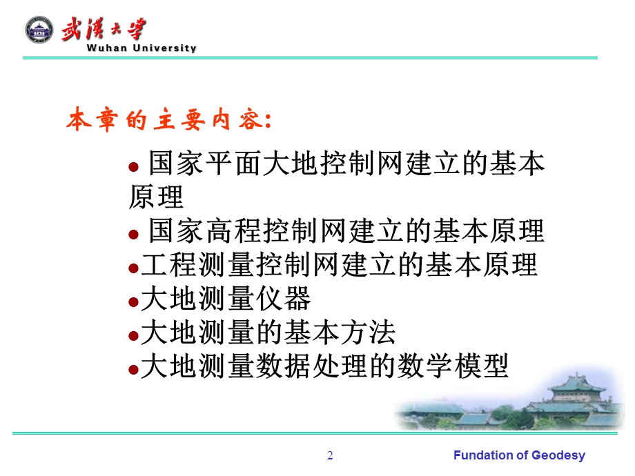 《大地测量技术》PPT课件.ppt_第2页