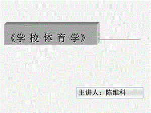 《体育课程实施》PPT课件.ppt