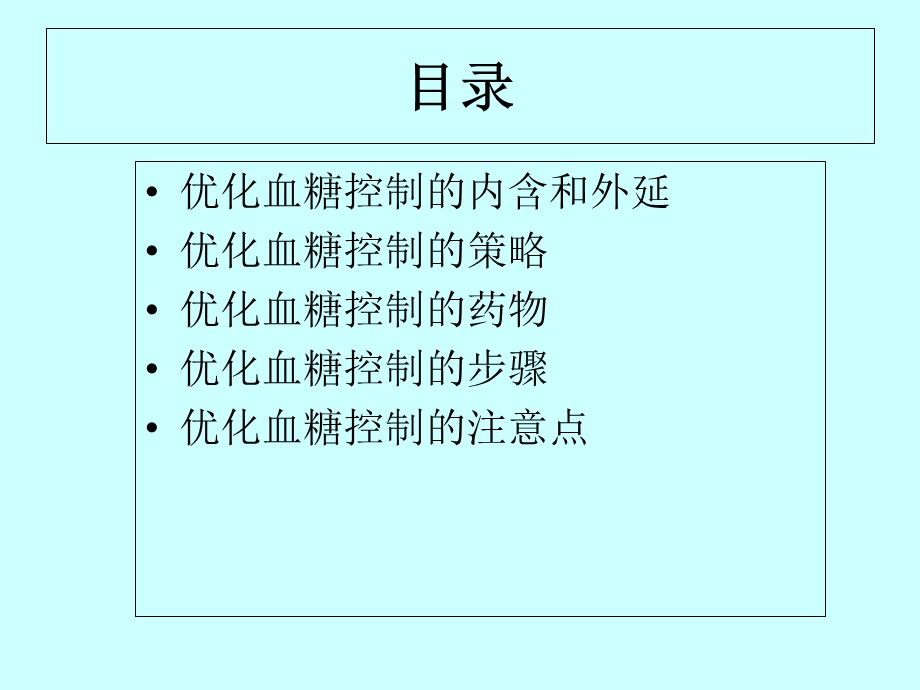 《优化血糖控制》PPT课件.ppt_第2页