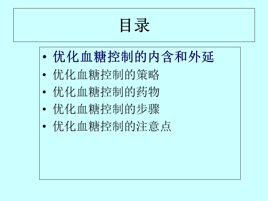 《优化血糖控制》PPT课件.ppt_第3页