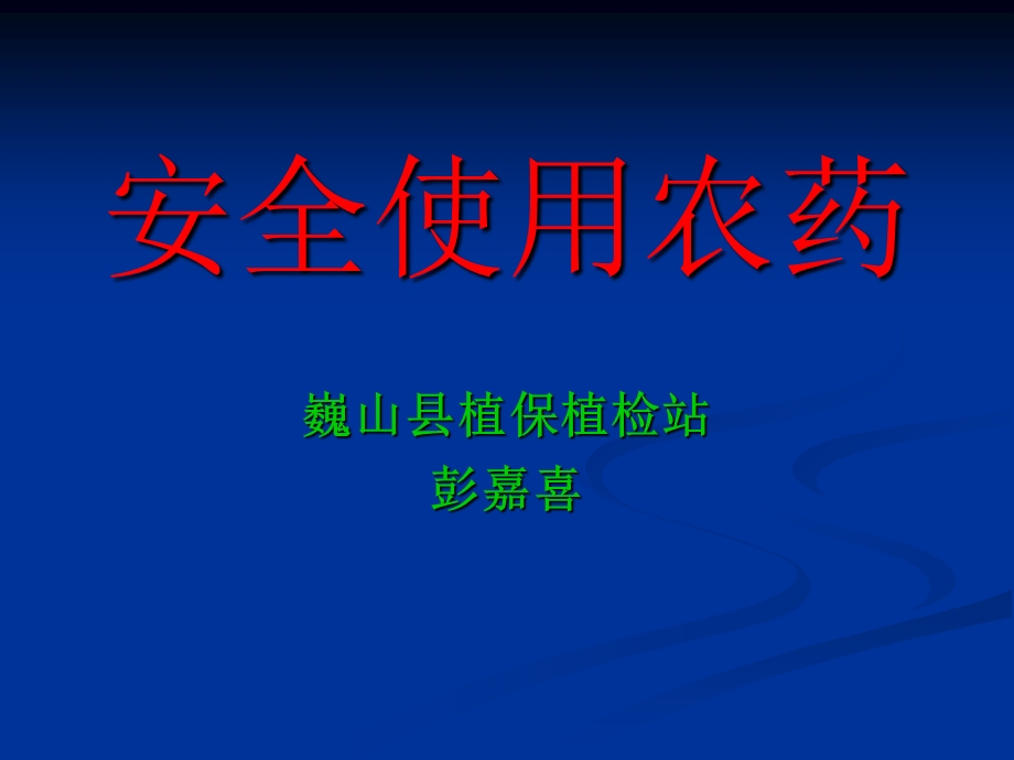 《安全使用农药》PPT课件.ppt_第1页