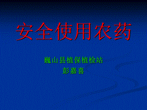 《安全使用农药》PPT课件.ppt