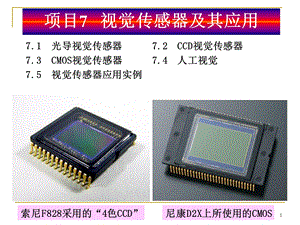 项目视觉传感器及其应用.ppt