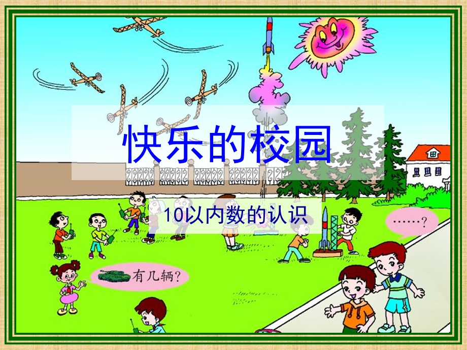 《快乐的校园》PPT课件.ppt_第1页